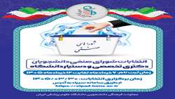 برگزاری انتخابات شورای صنفی دانشجویان دکتری تخصصی و دستیار
